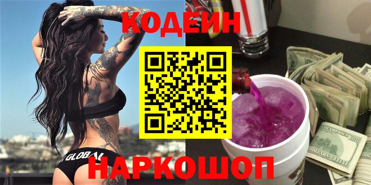 Кодеин напиток Lean (лин)  Вход с VPN  Кодеин Purple Drank  Сафоново 